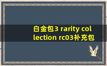 白金包3 rarity collection rc03补充包 日文 简中